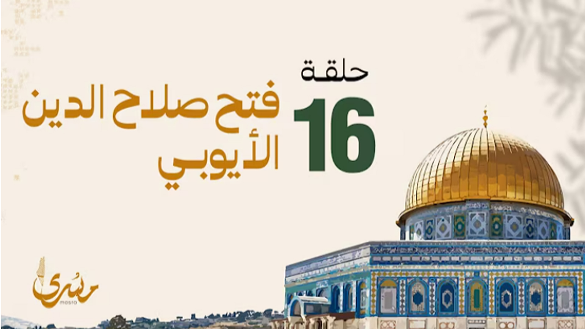 فتح صلاح الدين